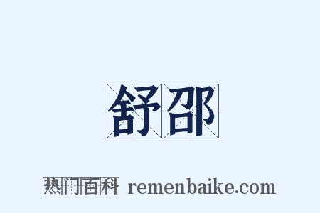舒邵是什么意思的图片